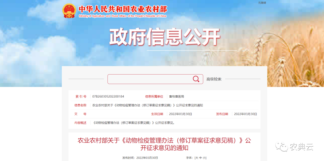 农业农村部对《动物检疫管理办法》公开征求意见