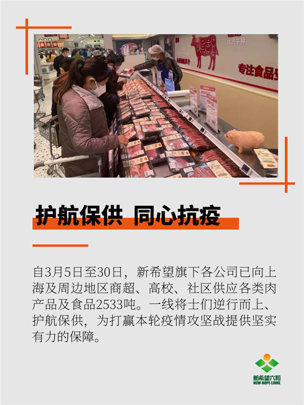 新希望六和在上海加大了冷鲜肉的供应力度