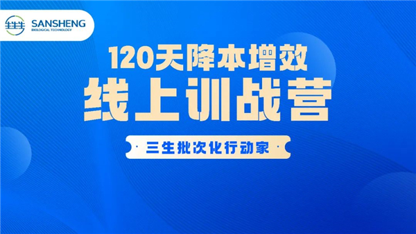 会议预告 | 三生批次化行动家-120天降本增效线上训战营！