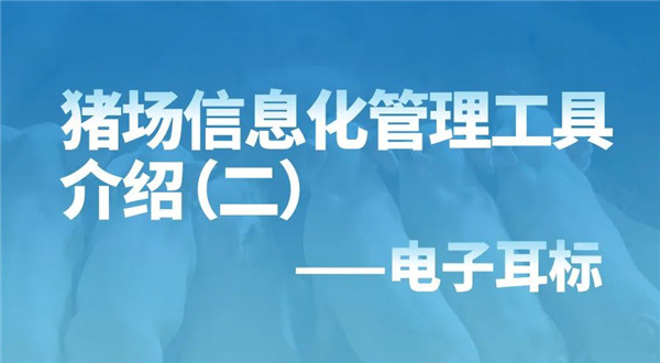 电子游艺网站
信息化管理工具介绍（二）——电子耳标