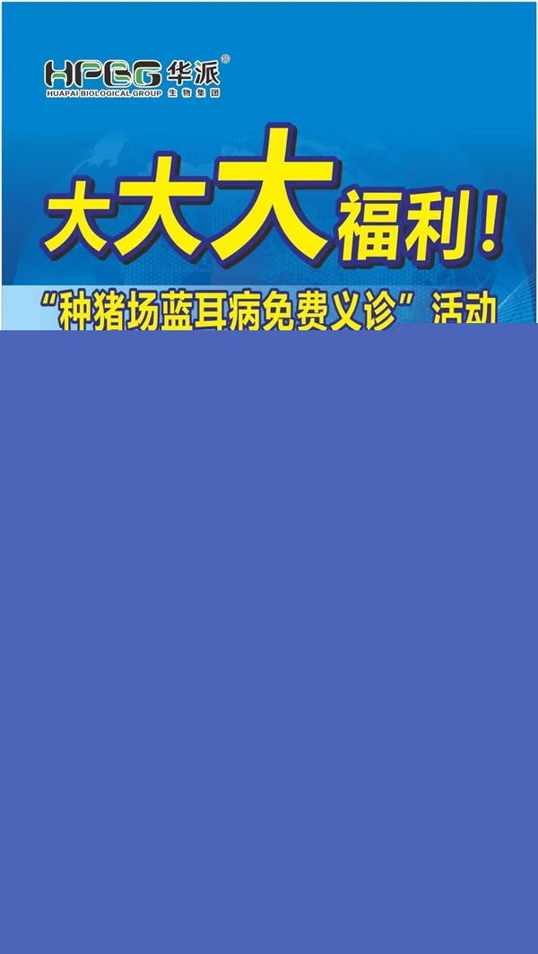 大咖云集，联袂奉献——华派生物集团“种电子游艺网站
蓝耳病义诊”活动重磅来袭！千万别错过！