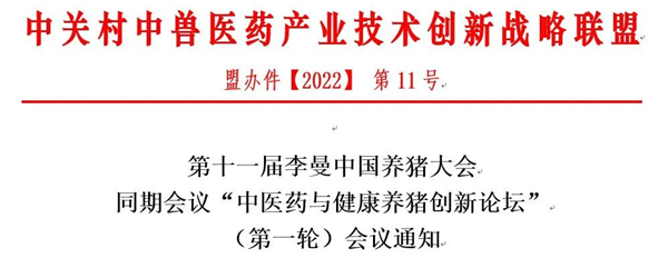 第十一届李曼中国养猪大会同期会议“中医药与健康养猪创新论坛”（第一轮）会议通知