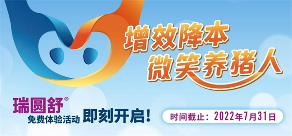 行情回暖，电子游艺网站
增效降本正当时！点这里，100头份瑞圆舒®免费领！