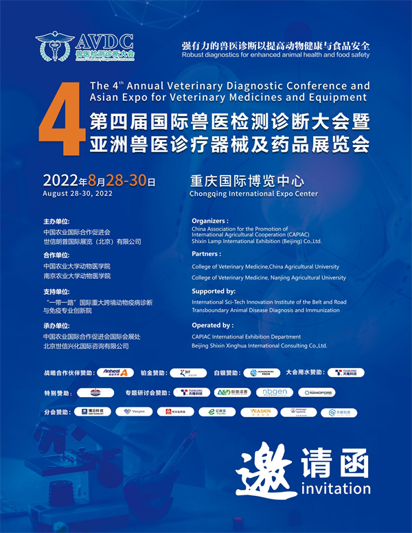 邀请函-第四届国际兽医检测诊断大会暨亚洲兽医诊疗器械及药品展览会