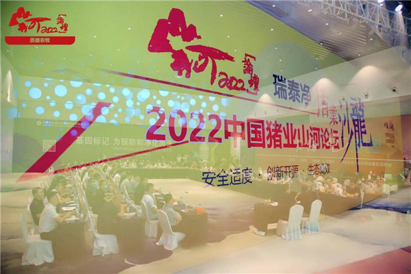 质德农牧—第八届（2022）中国猪业“山河”论坛胜利召开！