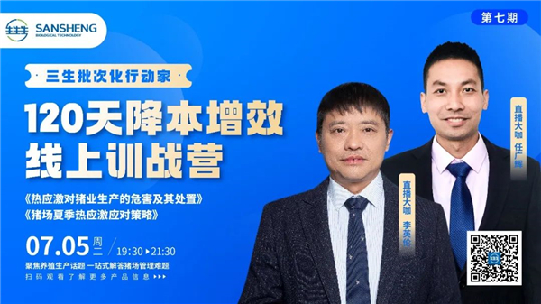 会议报道 | 六大防控思路教你如何应对热应激