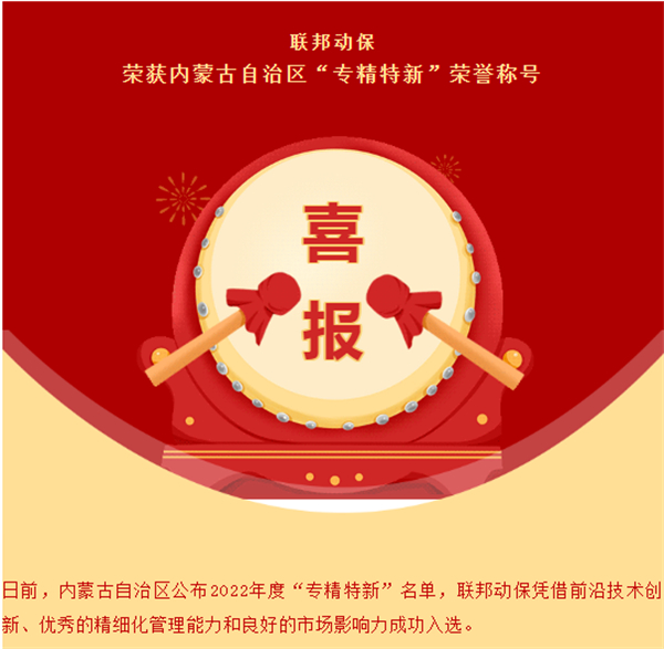 喜报 | 联邦动保荣获内蒙古自治区“专精特新”荣誉称号