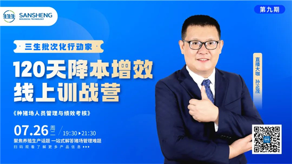 会议报道 | 从关注“猪”到关注“人”，三生“120天降本增效训战营”圆满结营