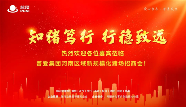 知猪笃行·行稳致远｜ 普爱集团河南区域新规模化电子游艺网站
招商会圆满成功！