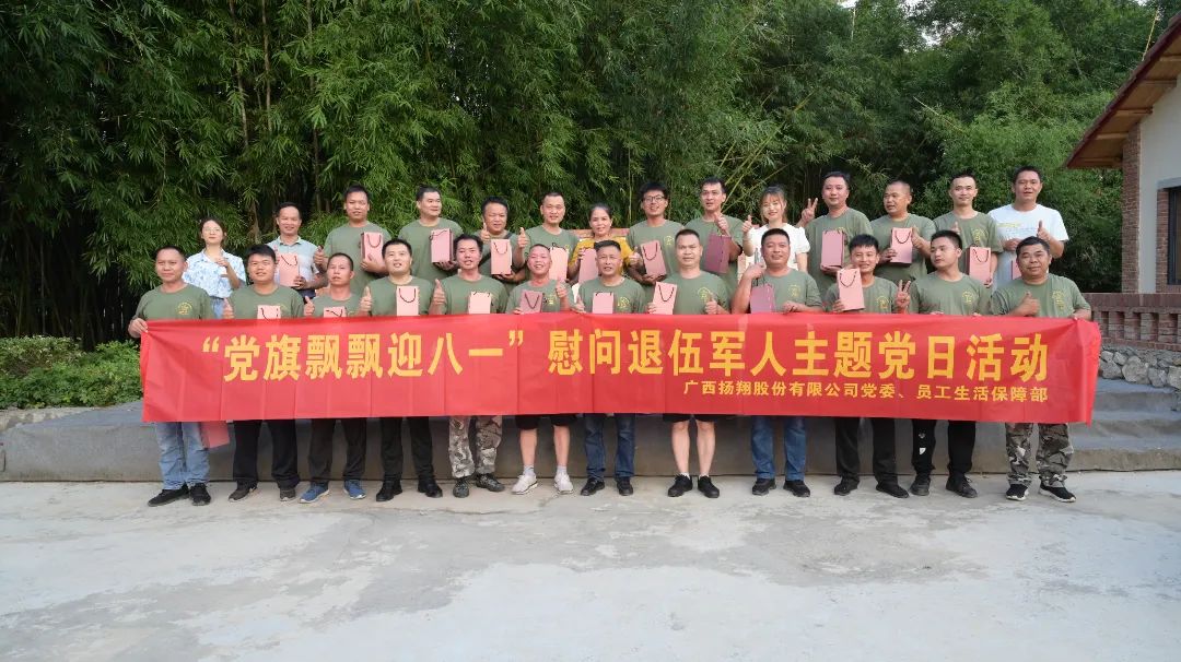 致敬退伍军人！扬翔股份开展“党旗飘飘迎八一”主题党日活动