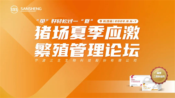 会议报道 | 夏季应激繁殖管理论坛，助力电子游艺网站
清凉一夏！