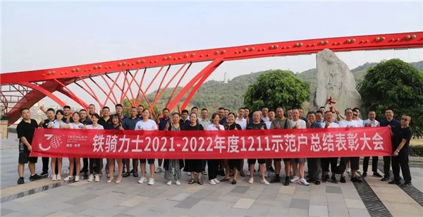 推模式 树标杆 谋发展 | 铁骑力士1211示范户总结表彰大会圆满举行