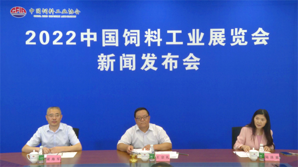 2022中国饲料工业展览会新闻发布会在京召开