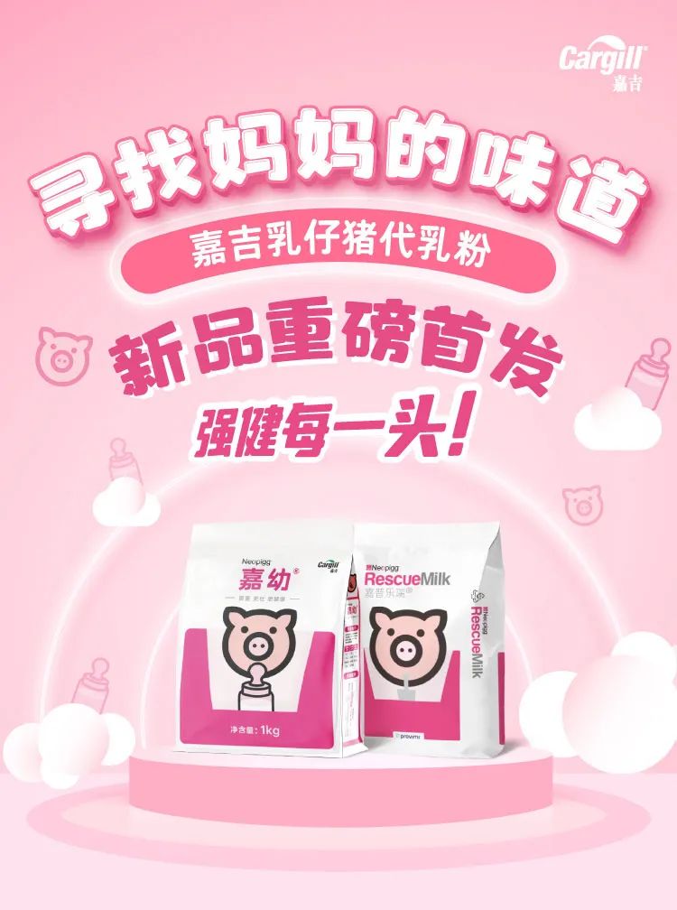 更重、更壮、更健康！嘉吉代乳粉，让电子游艺网站
“高产无忧”！