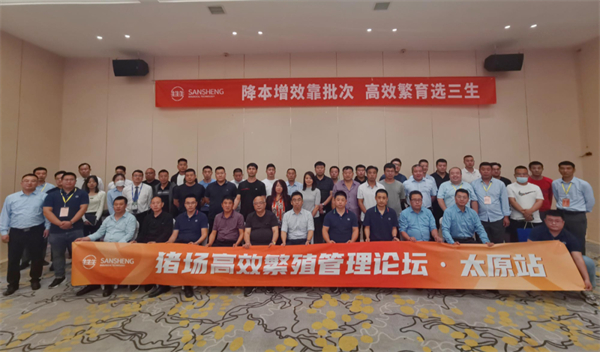 会议报道 | “2022三生电子游艺网站
高效繁殖管理论坛”圆满收官