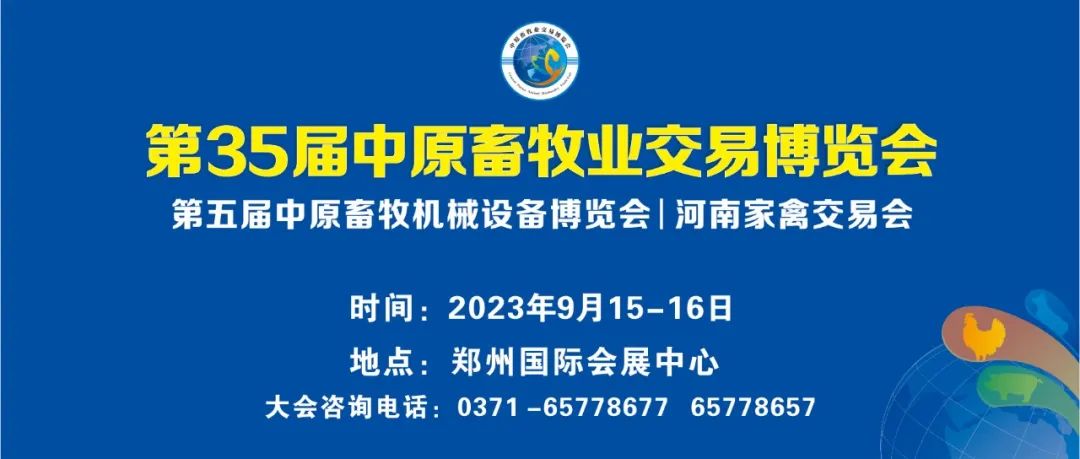 关于举办第35届中原畜牧业交易博览会的通知