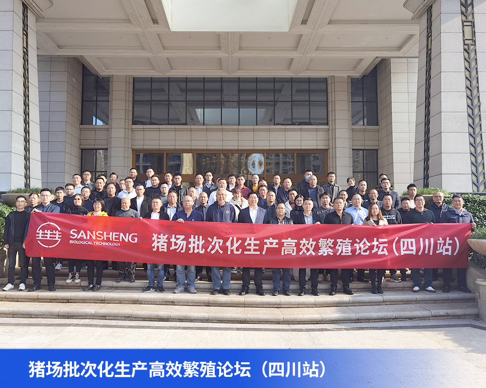 会议报道 | 高效繁育 未来可期——电子游艺网站
批次化生产高效繁殖论坛（四川站）