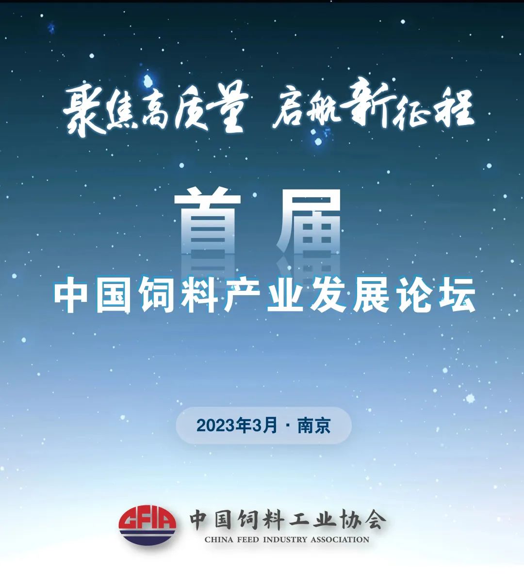 首届中国饲料产业发展论坛（第二轮通知）