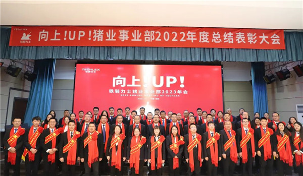 向上！UP！铁骑力士猪业2022年度总结表彰大会圆满举行