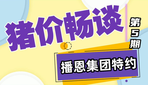 猪价再次陷入下跌“泥潭”！还要持续多久？