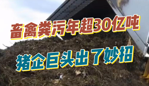 畜禽粪污年超30亿吨！新希望董事长与牧原董事长纷纷献策！