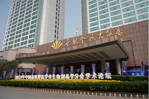 汇聚高端智慧 共话创新发展——中国畜牧兽医学会生物制品学分会2023年学术论坛成功召开