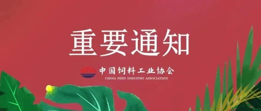 重要提示！有关首届中国饲料产业发展论坛 须知！