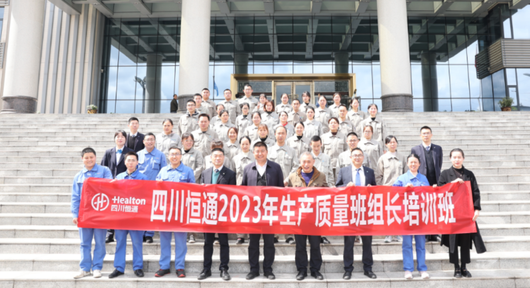 强基础 增合力——四川恒通2023年班组长培训班正式开班