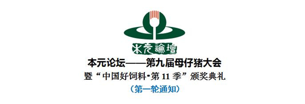 本元论坛--第九届母仔猪大会暨“中国好饲料·第11季”颁奖典礼（第一轮通知）