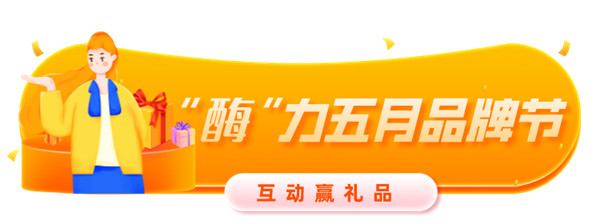 “酶”力五月品牌节 | 正式开启啦！