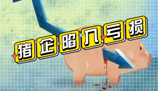 上市猪企一季度亏损总额近百亿元！自繁自养头均亏损168.3元！