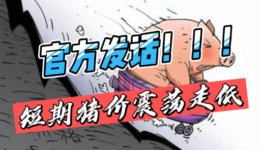 发改委：短期猪价或呈现震荡走低趋势！