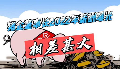 18位猪企董事长薪酬曝光，有人762万，有人仅拿10万！