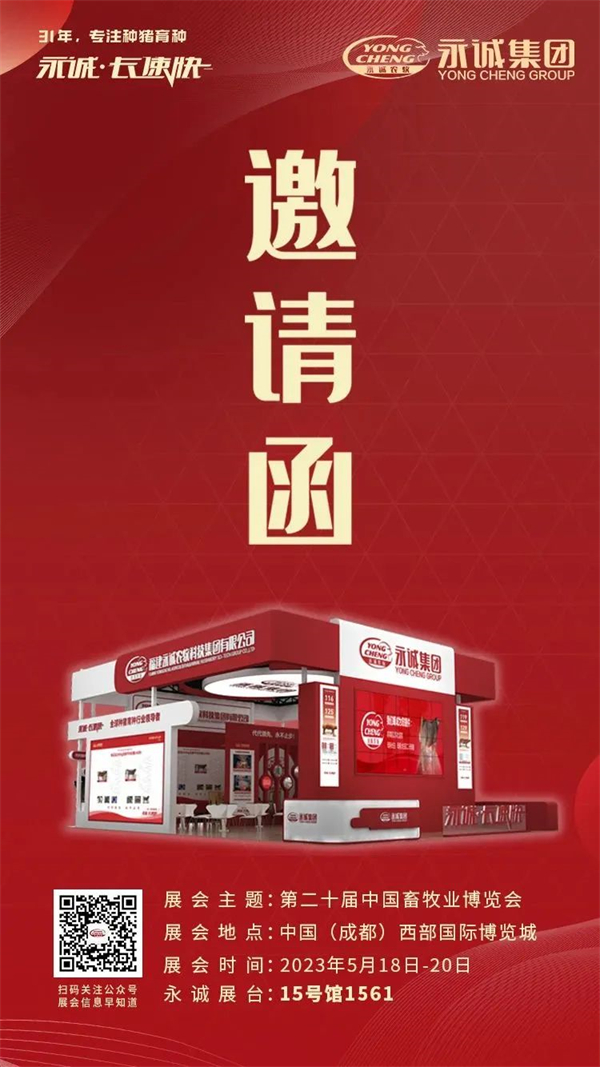 邀请函丨5.18-5.20 相约中国畜博会，相聚大美成都！