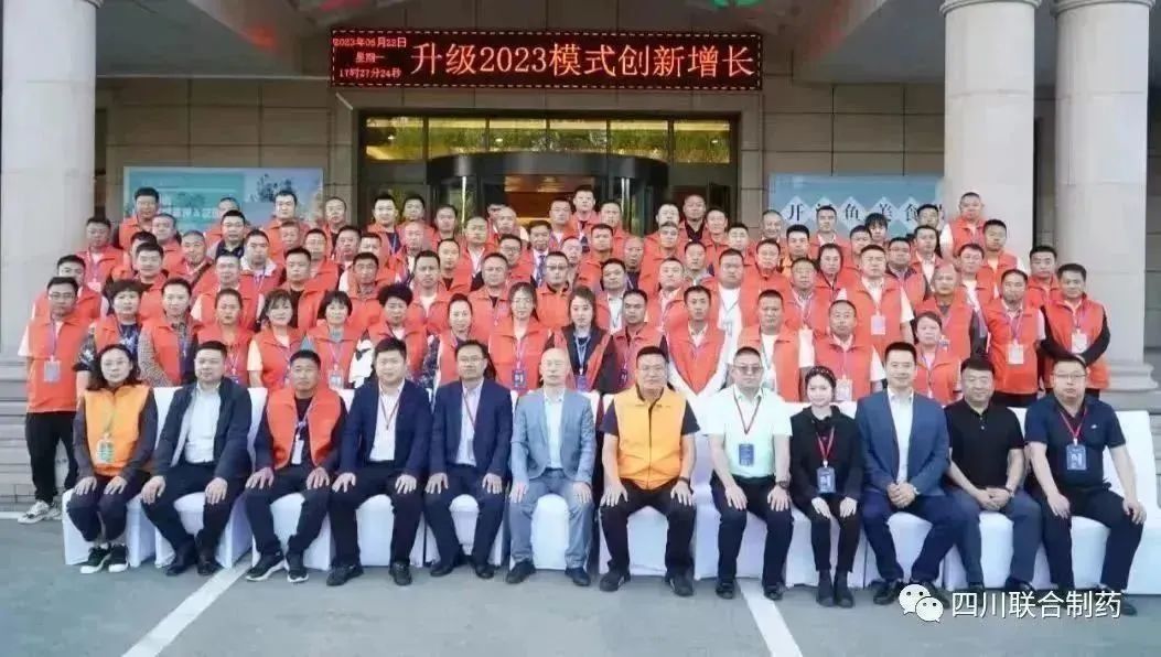 朋心合力 携手共进 精彩盛会 起帆远航——四川联合制药参办谷实生物集团“升级2023模式创新增长”经销商大会