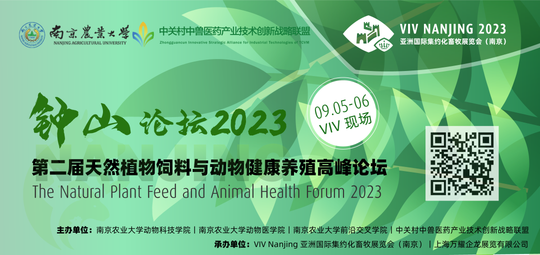 南京农业大学×中兽医药联盟×VIV Nanjing：钟山健康养殖论坛首轮发布，定档9月南京