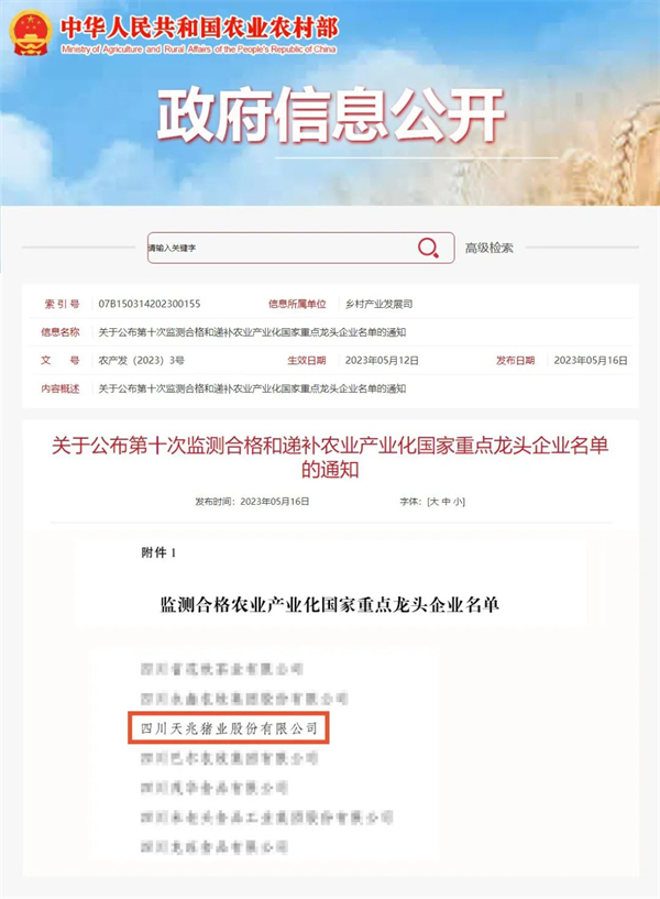 喜讯！天兆猪业蝉联“农业产业化国家重点龙头企业”荣誉称号