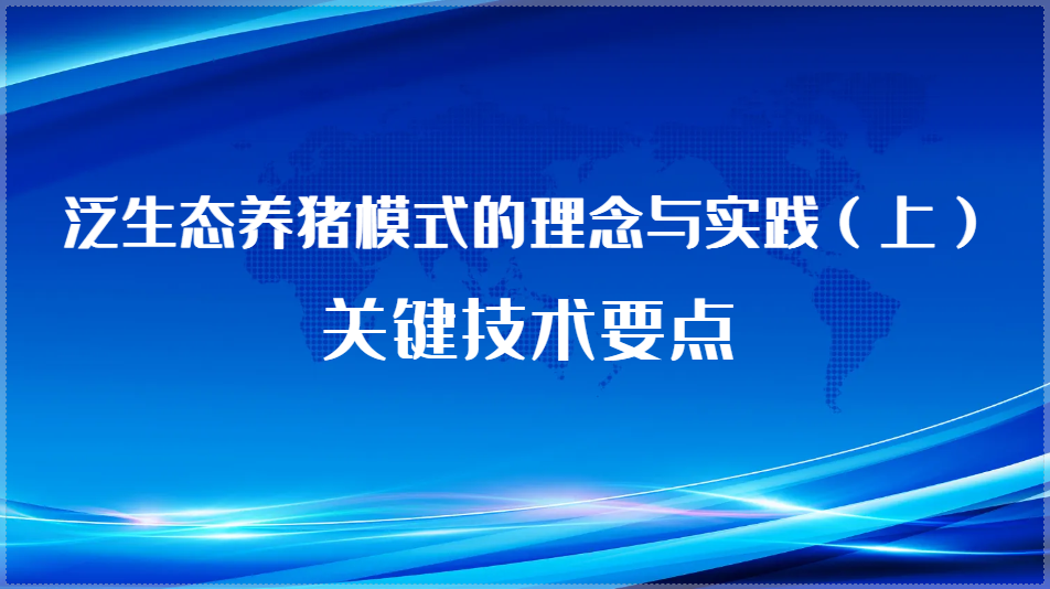 泛生态养猪模式的理念与实践（上）——关键技术要点