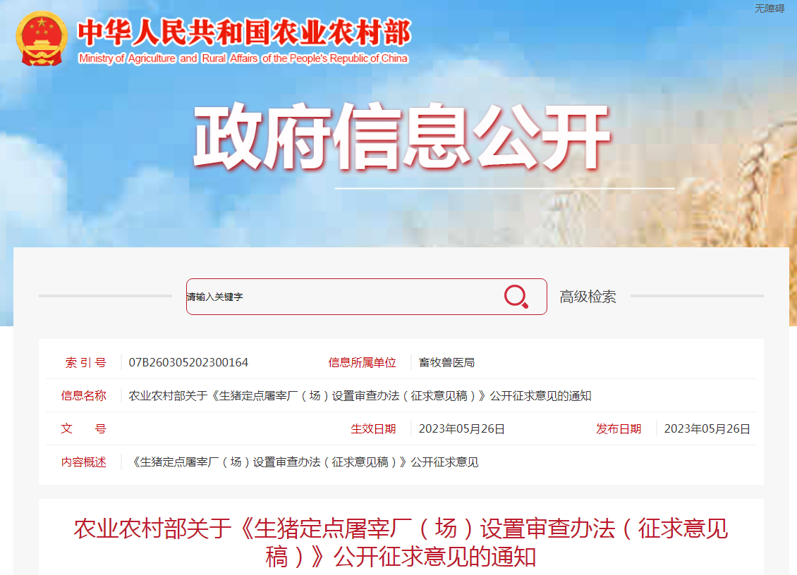 农业农村部关于《生猪定点屠宰厂（场）设置审查办法（征求意见稿）》公开征求意见的通知
