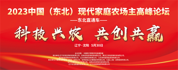 科技兴农 共创共赢 | 2023中国现代家庭农场主高峰论坛东北站圆满举办！