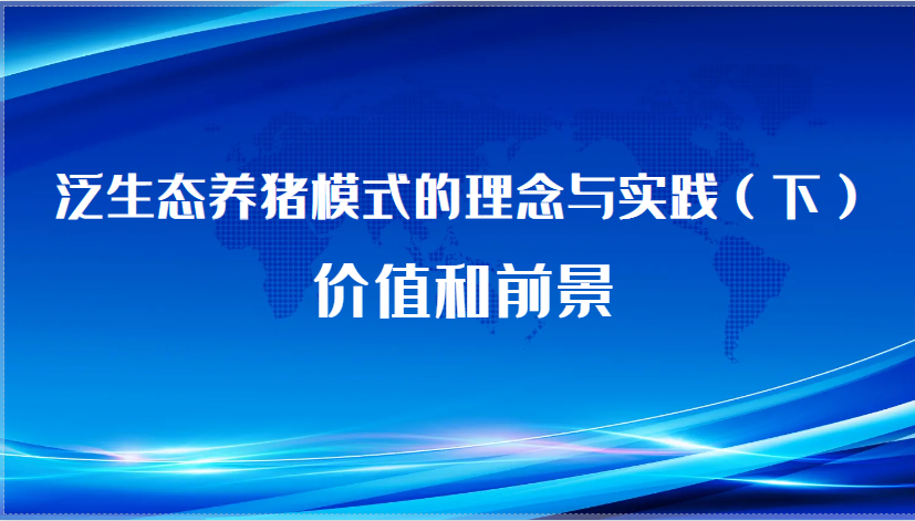泛生态养猪模式的理念与实践（下）——价值和前景