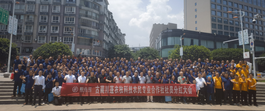 蹄疾步稳 打开共赢致富新局面——古蔺川蓬农牧科技农民专业合作社2022年社员分红大会成功召开
