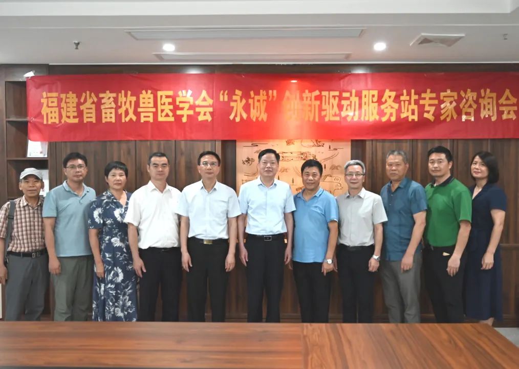 福建省畜牧兽医学会“永诚”创新驱动服务站专家咨询会顺利召开！
