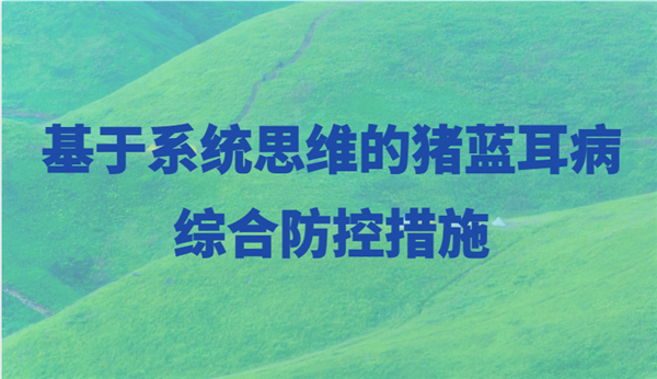 基于系统思维的猪蓝耳病综合防控措施