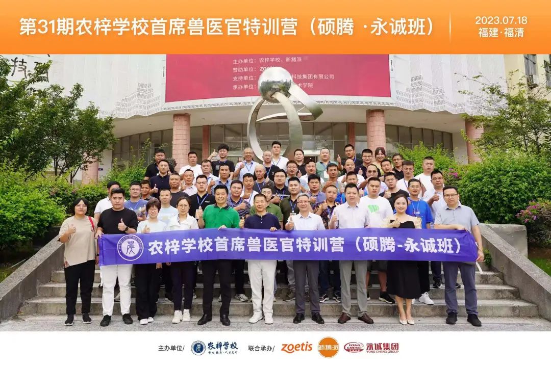 第31期首席兽医官特训营（硕腾·永诚班）圆满落幕！
