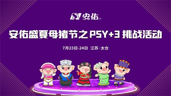 敢于突破您就来！安佑盛夏母猪节之PSY+3挑战盛大开启