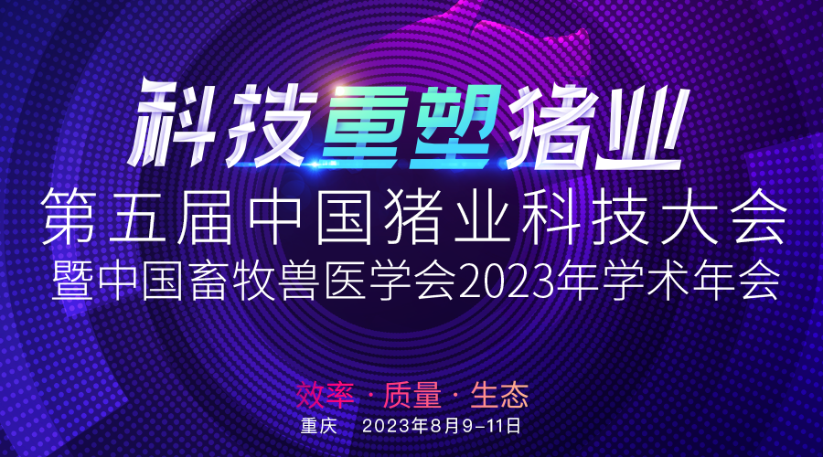 同呼吸，共命运，聚焦安佑卫星会｜诚邀您参加第五届中国猪业科技大会