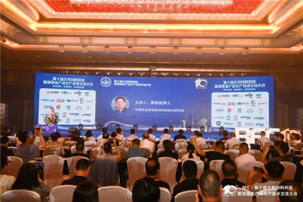 会议笔记 ▏BFC·第十届生物饲料科技暨优质畜产品生产技术交流大会