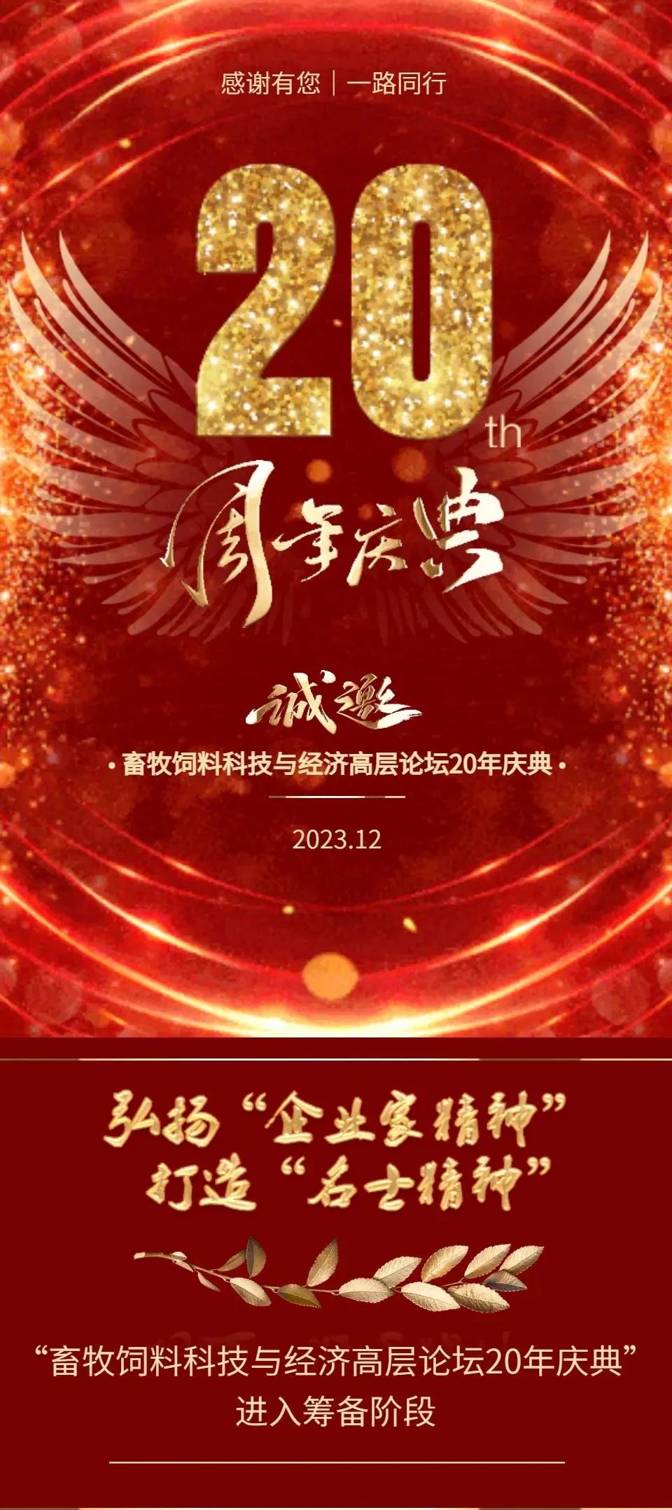 弘扬“企业家精神” 打造“名士精神”——“畜牧饲料科技与经济高层论坛20年庆典”进入筹备阶段