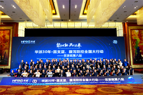 聚势赋能 共创未来|华派30年·圆支蓝、腹泻防控全国大行动——苏浙皖站圆满落幕！